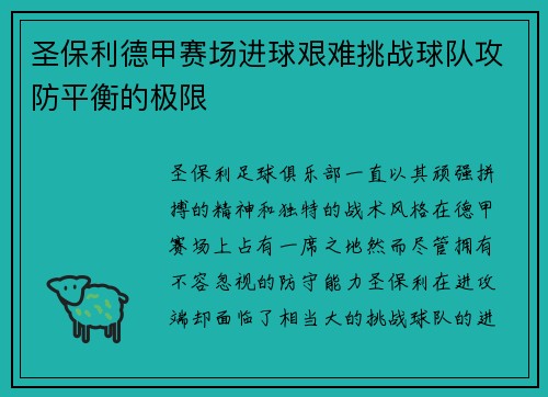 圣保利德甲赛场进球艰难挑战球队攻防平衡的极限 圣保利德甲赛场进球艰难挑战球队攻防平衡的极限