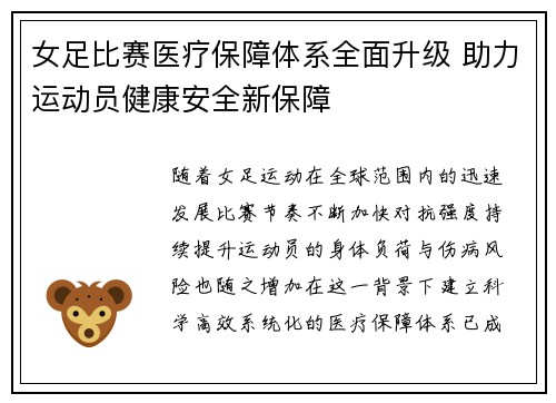 女足比赛医疗保障体系全面升级 助力运动员健康安全新保障 女足比赛医疗保障体系全面升级 助力运动员健康安全新保障