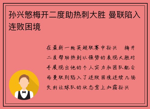 孙兴慜梅开二度助热刺大胜 曼联陷入连败困境 孙兴慜梅开二度助热刺大胜 曼联陷入连败困境