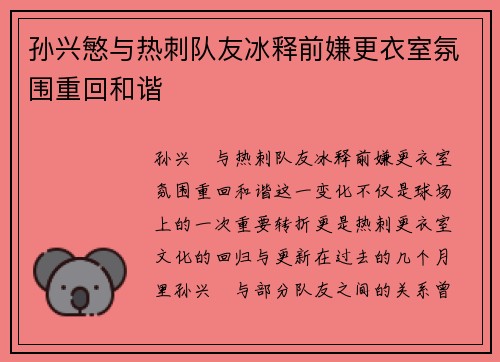 孙兴慜与热刺队友冰释前嫌更衣室氛围重回和谐 孙兴慜与热刺队友冰释前嫌更衣室氛围重回和谐