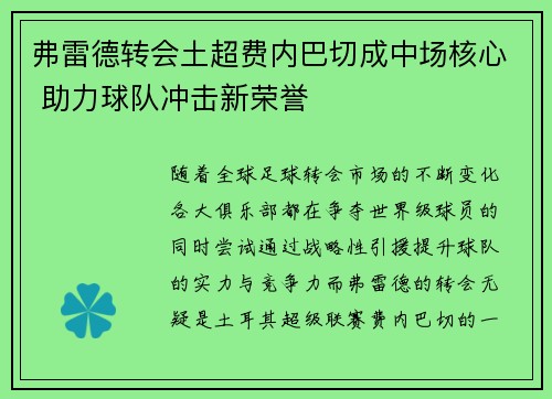 弗雷德转会土超费内巴切成中场核心 助力球队冲击新荣誉 弗雷德转会土超费内巴切成中场核心 助力球队冲击新荣誉