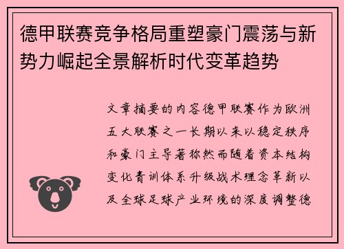 德甲联赛竞争格局重塑豪门震荡与新势力崛起全景解析时代变革趋势 德甲联赛竞争格局重塑豪门震荡与新势力崛起全景解析时代变革趋势