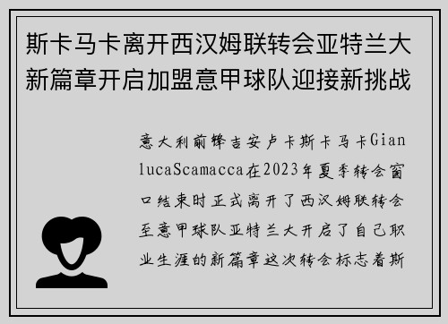 斯卡马卡离开西汉姆联转会亚特兰大新篇章开启加盟意甲球队迎接新挑战 斯卡马卡离开西汉姆联转会亚特兰大新篇章开启加盟意甲球队迎接新挑战