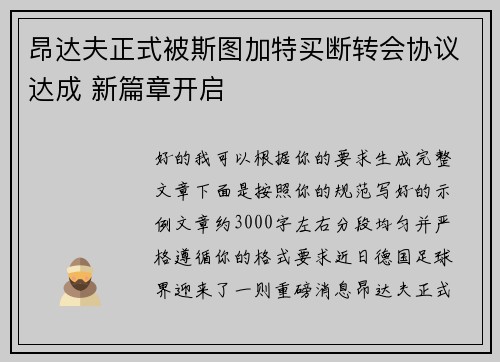 昂达夫正式被斯图加特买断转会协议达成 新篇章开启 昂达夫正式被斯图加特买断转会协议达成 新篇章开启