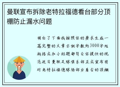 曼联宣布拆除老特拉福德看台部分顶棚防止漏水问题 曼联宣布拆除老特拉福德看台部分顶棚防止漏水问题