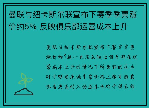 曼联与纽卡斯尔联宣布下赛季季票涨价约5% 反映俱乐部运营成本上升 曼联与纽卡斯尔联宣布下赛季季票涨价约5% 反映俱乐部运营成本上升