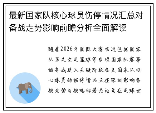 最新国家队核心球员伤停情况汇总对备战走势影响前瞻分析全面解读 最新国家队核心球员伤停情况汇总对备战走势影响前瞻分析全面解读