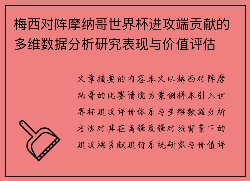 梅西对阵摩纳哥世界杯进攻端贡献的多维数据分析研究表现与价值评估 梅西对阵摩纳哥世界杯进攻端贡献的多维数据分析研究表现与价值评估