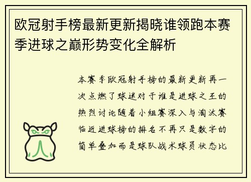 欧冠射手榜最新更新揭晓谁领跑本赛季进球之巅形势变化全解析 欧冠射手榜最新更新揭晓谁领跑本赛季进球之巅形势变化全解析