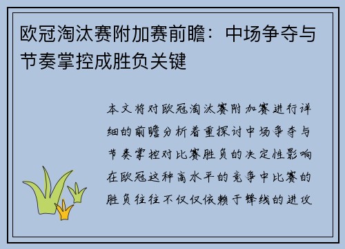 欧冠淘汰赛附加赛前瞻:中场争夺与节奏掌控成胜负关键 欧冠淘汰赛附加赛前瞻:中场争夺与节奏掌控成胜负关键