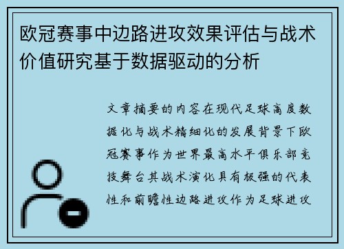 欧冠赛事中边路进攻效果评估与战术价值研究基于数据驱动的分析 欧冠赛事中边路进攻效果评估与战术价值研究基于数据驱动的分析