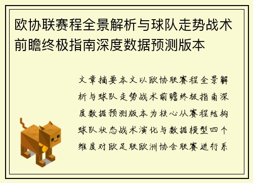 欧协联赛程全景解析与球队走势战术前瞻终极指南深度数据预测版本 欧协联赛程全景解析与球队走势战术前瞻终极指南深度数据预测版本