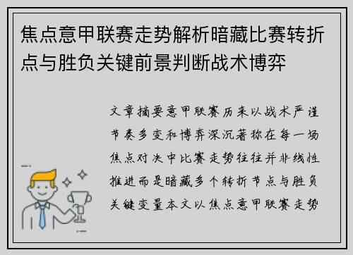焦点意甲联赛走势解析暗藏比赛转折点与胜负关键前景判断战术博弈 焦点意甲联赛走势解析暗藏比赛转折点与胜负关键前景判断战术博弈