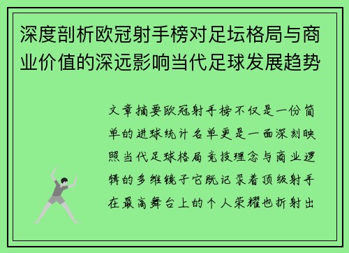 深度剖析欧冠射手榜对足坛格局与商业价值的深远影响当代足球发展趋势 深度剖析欧冠射手榜对足坛格局与商业价值的深远影响当代足球发展趋势