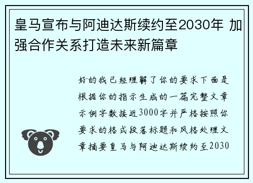 皇马宣布与阿迪达斯续约至2030年 加强合作关系打造未来新篇章 皇马宣布与阿迪达斯续约至2030年 加强合作关系打造未来新篇章