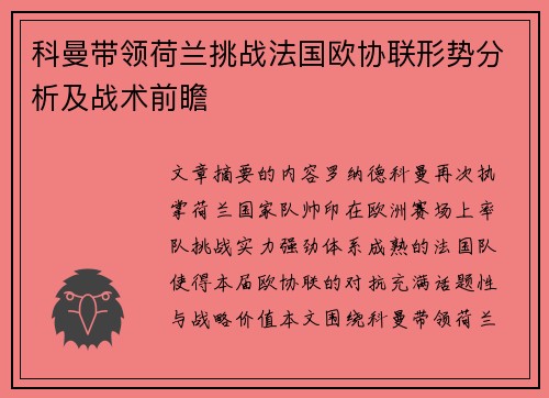 科曼带领荷兰挑战法国欧协联形势分析及战术前瞻 科曼带领荷兰挑战法国欧协联形势分析及战术前瞻