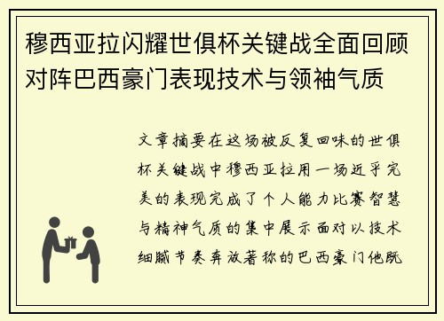 穆西亚拉闪耀世俱杯关键战全面回顾对阵巴西豪门表现技术与领袖气质 穆西亚拉闪耀世俱杯关键战全面回顾对阵巴西豪门表现技术与领袖气质