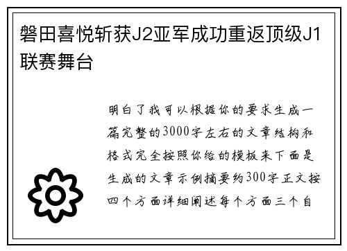 磐田喜悦斩获J2亚军成功重返顶级J1联赛舞台 磐田喜悦斩获J2亚军成功重返顶级J1联赛舞台