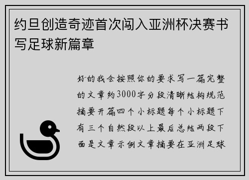 约旦创造奇迹首次闯入亚洲杯决赛书写足球新篇章 约旦创造奇迹首次闯入亚洲杯决赛书写足球新篇章