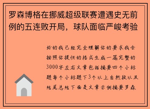 罗森博格在挪威超级联赛遭遇史无前例的五连败开局,球队面临严峻考验 罗森博格在挪威超级联赛遭遇史无前例的五连败开局,球队面临严峻考验