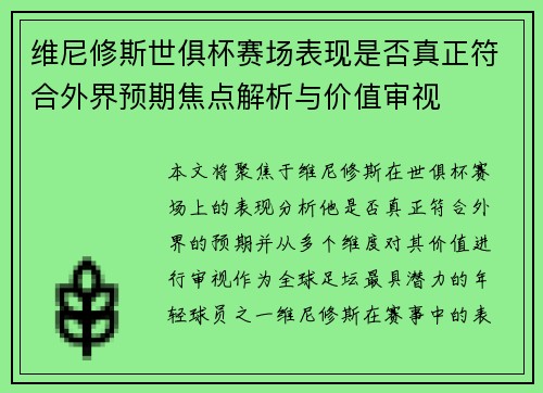 维尼修斯世俱杯赛场表现是否真正符合外界预期焦点解析与价值审视 维尼修斯世俱杯赛场表现是否真正符合外界预期焦点解析与价值审视