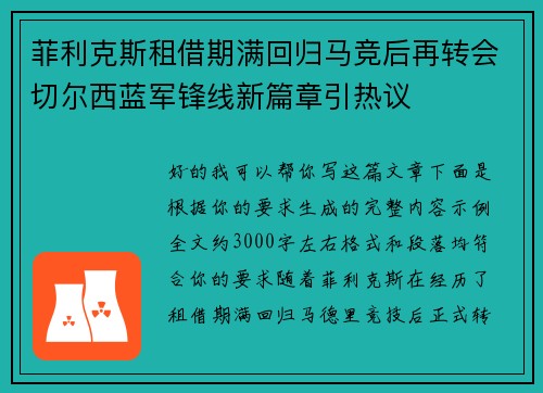 菲利克斯租借期满回归马竞后再转会切尔西蓝军锋线新篇章引热议 菲利克斯租借期满回归马竞后再转会切尔西蓝军锋线新篇章引热议