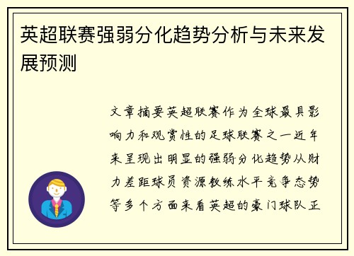 英超联赛强弱分化趋势分析与未来发展预测 英超联赛强弱分化趋势分析与未来发展预测