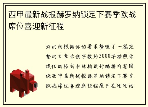西甲最新战报赫罗纳锁定下赛季欧战席位喜迎新征程 西甲最新战报赫罗纳锁定下赛季欧战席位喜迎新征程