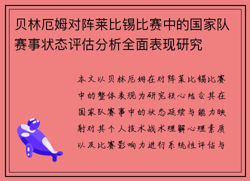 贝林厄姆对阵莱比锡比赛中的国家队赛事状态评估分析全面表现研究 贝林厄姆对阵莱比锡比赛中的国家队赛事状态评估分析全面表现研究