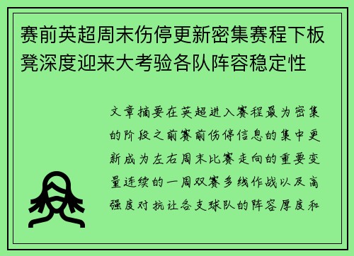 赛前英超周末伤停更新密集赛程下板凳深度迎来大考验各队阵容稳定性 赛前英超周末伤停更新密集赛程下板凳深度迎来大考验各队阵容稳定性