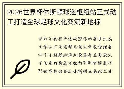 2026世界杯休斯顿球迷枢纽站正式动工打造全球足球文化交流新地标 2026世界杯休斯顿球迷枢纽站正式动工打造全球足球文化交流新地标