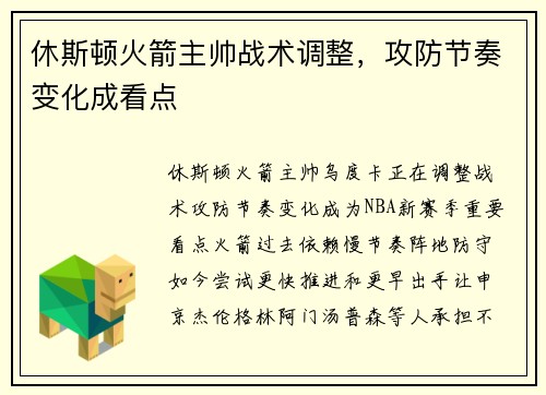 休斯顿火箭主帅战术调整，攻防节奏变化成看点