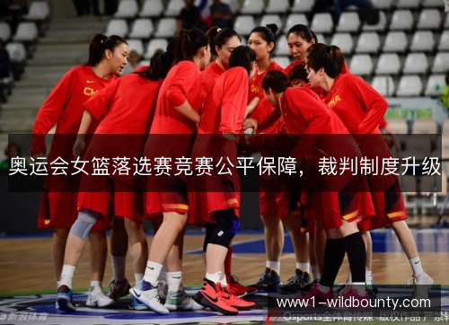 奥运会女篮落选赛竞赛公平保障，裁判制度升级
