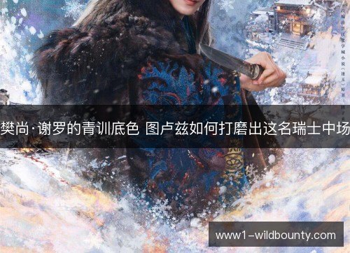 樊尚·谢罗的青训底色 图卢兹如何打磨出这名瑞士中场 樊尚·谢罗的青训底色 图卢兹如何打磨出这名瑞士中场
